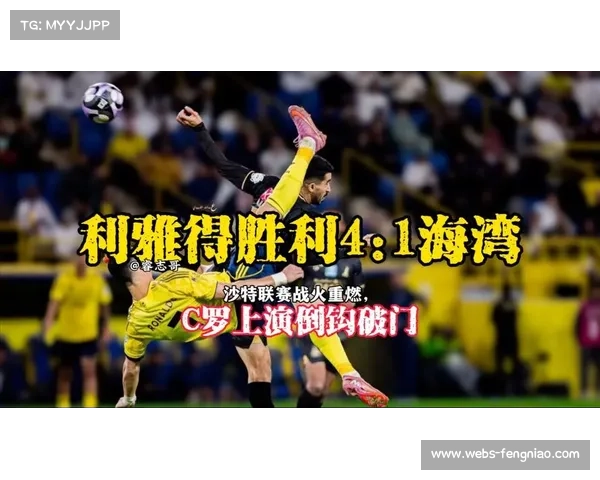 C罗助攻菲利克斯上演“葡萄牙连线”,利雅得胜利大胜收官