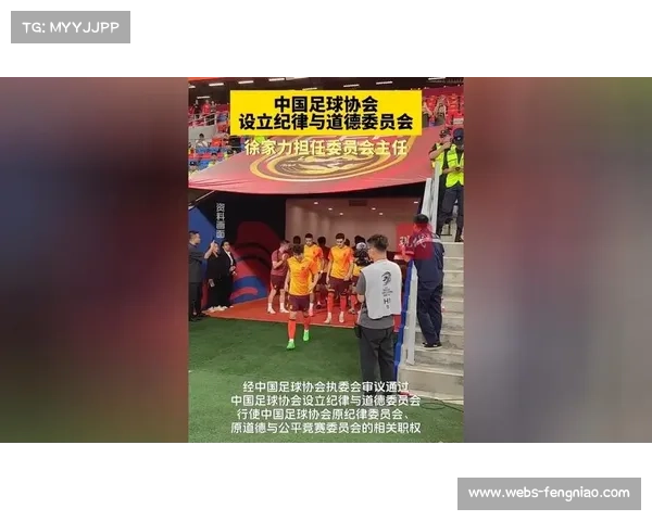 中国足协设立纪律与道德委员会，徐家力出任首届主任整合原两委员会职能